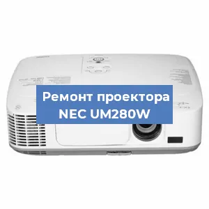 Замена блока питания на проекторе NEC UM280W в Новосибирске